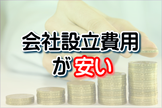 安い会社設立料金